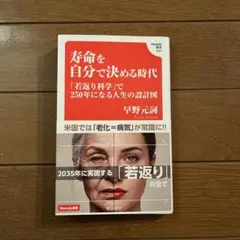寿命を自分で決める時代 早野元詞