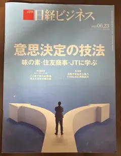 日経ビジネス 2025年6月23日最新号