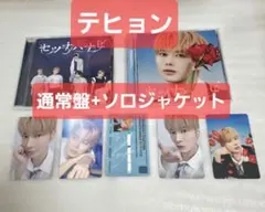TXT テヒョン セツナハナビ 通常盤+ソロジャケット盤セット