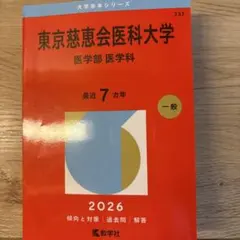 自治医科・東京慈恵会医科(看護)赤本 5冊・美品(26年は3年分収容) 自治医科大学（看護学部）／東京慈恵会医科大学（医学部〈看護学科