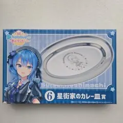 ホロライブ ホロクッキング 星街家のカレー皿のサムネイル