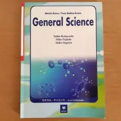 ゼネラル・サイエンス はじめての科学技術英語