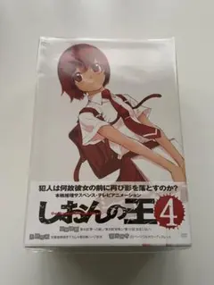 KHTOS様専用　しおんの王　四巻　初回生産限定ボックスつき　DVD 未開封