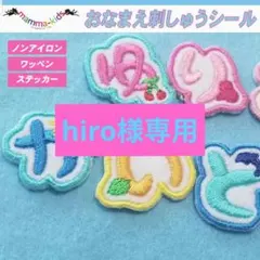 hiro様専用ページ。お名前刺繍ワッペンシール、マンマキッズ
