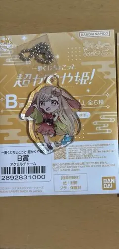 超かぐや姫　一番くじ　B賞　アクリルチャーム