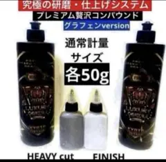 プレミアム贅沢コンパウンド「ヘビーカット」&「フィニッシュ」52.5g入