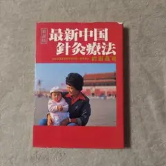 中国針灸処方大成 医学専門書 中国針灸処方大成 医学専門書 - メルカリ