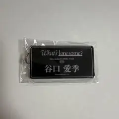櫻坂46 谷口愛季 ネームキーホルダー