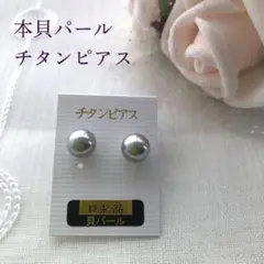 匿名配送 新品未使用 高品質 天然本貝パール 一粒ピアス 8ミリ グレー