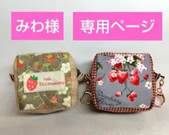 みわ様、専用ページです。