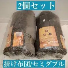 セミダブル 布団・毛布