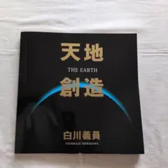 天地創造 THE EARTH 白川義員