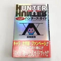 初版　帯付　ハンターズ・ガイド　HUNTER×HUNTER ハンターハンター