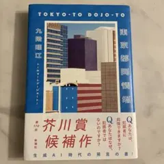 東京都同情塔