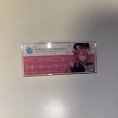 ホロライブ ラオーラ・パンテーラ アクリルスタンド 名札風アクリル