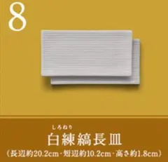 【新品】金麦　あいあい皿 たち吉　白練縞長皿 　2枚セット
