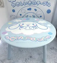 【Sanrio サンリオ】シナモロール◆やさしい木のテーブル　丸テーブル　レトロ 2026年最新】シナモロール テーブルの人気アイテム - メルカリ