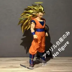 ※アクリル台座のみです　BLOOD OF SAIYANS 超サイヤ人3 孫悟空