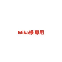 Mika様 リクエスト 4点 まとめ商品