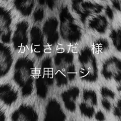 かにさらだ　様のみの購入