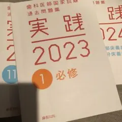 2026年最新】歯科医師国家試験 実践 2024の人気アイテム - メルカリ