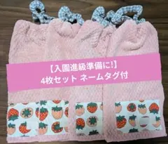 【入園進級準備】おりこうエプロン 4枚セット 一重ネームタグ付いちご保育園幼稚園