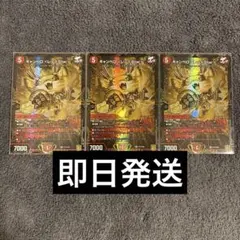キャンベロ <レッゾ.Star> プロモ　3枚　デュエルマスターズ