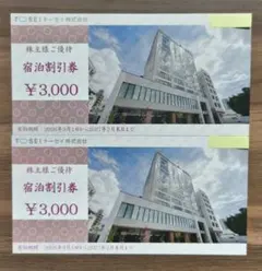 トーセイ 株主優待 宿泊割引券 6000円分 匿名配送のサムネイル