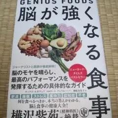 脳が強くなる食事 ～GENIUS FOODS～