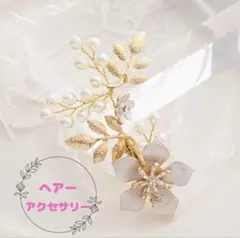 ヘアアクセ ヘアピン お呼ばれ 結婚式 パール ドレスアップ 上品 パーティー