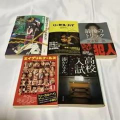 まとめ売り★人気ミステリー小説5冊セット