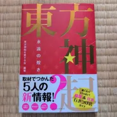 東方神起永遠の煌き