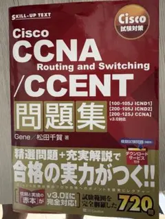 CCNA/CCENT 問題集
