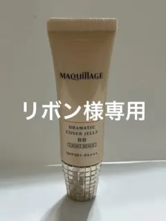 MAQuillAGE Dramatic カバージェリーBB ライトベージュ30g
