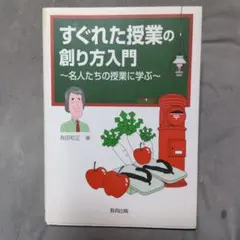 すぐれた授業の創り方入門 名人たちの授業に学ぶ 有田和正 - メルカリ