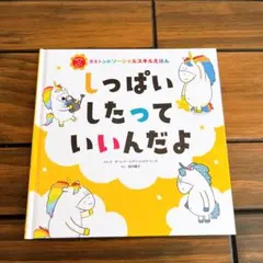 2025年最新】しっぱいしたって いいんだよの人気アイテム - メルカリ