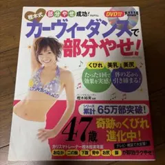 樫木式カーヴィーダンスで部分やせ!