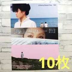 映画 海辺の一日 4K フライヤー チラシ 10枚 エドワード・ヤン 楊德昌