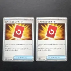 スペシャルレッドカード　2枚　メルカリ便発送