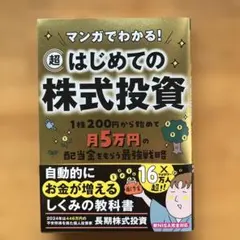 マンガでわかる! 超はじめての株式投資