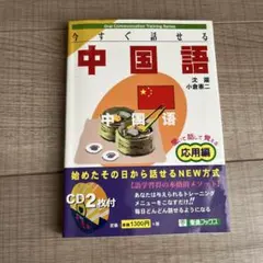 今すぐ話せる中国語 : 聞いて話して覚える 応用編