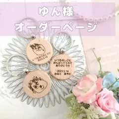ゆん様専用オーダーページ✩︎⡱似顔絵キーホルダー　父の日ギフト　プレゼント