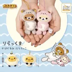 リラックマ/キイロイトリ/ガチャガチャ