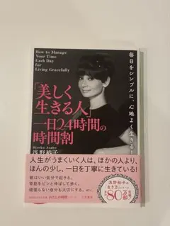 「美しく生きる人」一日24時間の時間割 浅野裕子