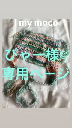 ぴゃー様専用ページ