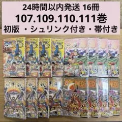 31冊 【初版 シュリンク 帯付き】 ONEPIECE 107巻 ~ 111巻 - メルカリ