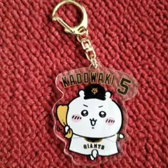 ちいかわ×読売ジャイアンツ コラボ アクリルキーホルダー門脇誠