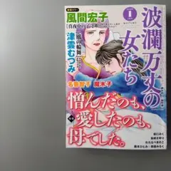 11/17発売　波瀾万丈の女たち 2026年1月号　最新号　本日発送