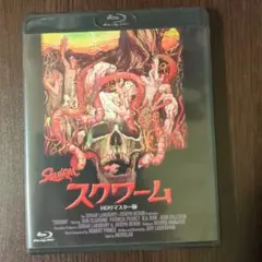 Squirm スクワーム Blu-ray