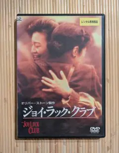 【DVD】ジョイ・ラック・クラブ（ウェイン・ワン）